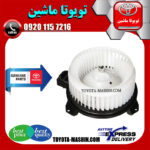 موتور فن بخاری اصلی تویوتا پرادو 2005-2009 برند شرکتی تویوتا جنیون در فروشگاه تویوتا ماشین مرکز فروش قطعات یدکی تویوتا و لکسوس با تضمین اصالت کالا و بهترین قیمت و ارسال سریع