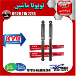 کمک فنر عقب تویوتا هایلوکس شاسی بلند برند KYB ژاپن (گازی) در فروشگاه تویوتا ماشین مرکز فروش قطعات یدکی تویوتا و لکسوس