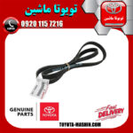 تسمه دینام اصلی تویوتا یاریس 2008-2012 برند شرکتی تویوتا جنیون در فروشگاه تویوتا ماشین مرکز فروش قطعات یدکی تویوتا و لکسوس با تضمین اصالت کالا و بهترین قیمت و ارسال سریع