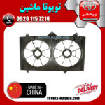 قاب فن تویوتا کمری 2005-2006 برند تجاری ساخت چین در فروشگاه تویوتا ماشین مرکز فروش قطعات یدکی تویوتا و لکسوس با تضمین اصالت کالا و بهترین قیمت و ارسال سریع