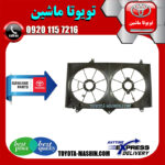 قاب فن اصلی تویوتا کمری 2005-2006 برند شرکتی تویوتا جنیون در فروشگاه تویوتا ماشین مرکز فروش قطعات یدکی تویوتا و لکسوس با تضمین اصالت کالا و بهترین قیمت و ارسال سریع