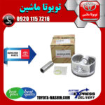 پیستون استاندارد اصلی تویوتا کرولا 2014-2016 برند شرکتی تویوتا جنیون در فروشگاه تویوتا ماشین مرکز فروش قطعات یدکی تویوتا و لکسوس با تضمین اصالت کالا و بهترین قیمت و ارسال سریع