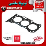 واشر سر سیلندر عقب اصلی لکسوس RX350 مدل 2008-2007 برند شرکتی تویوتا جنیون در فروشگاه تویوتا ماشین مرکز فروش قطعات یدکی تویوتا و لکسوس با تضمین اصالت کالا و بهترین قیمت و ارسال سریع