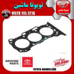واشر سر سیلندر جلو اصلی لکسوس RX350 مدل 2010-2015 برند شرکتی تویوتا جنیون در فروشگاه تویوتا ماشین مرکز فروش قطعات یدکی تویوتا و لکسوس با تضمین اصالت کالا و بهترین قیمت و ارسال سریع