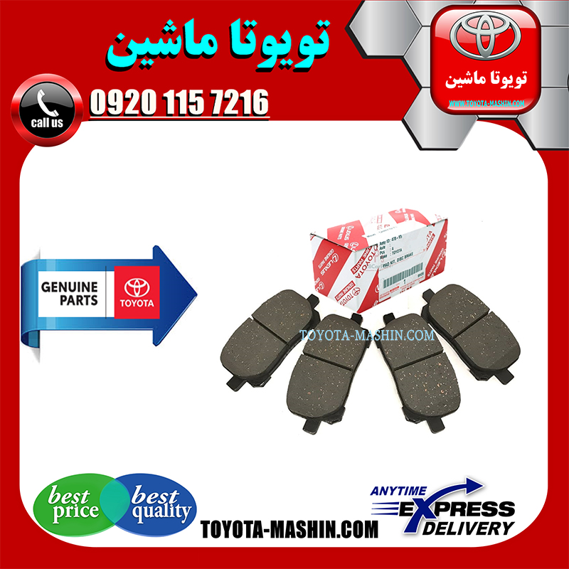 TOYOTA CHR OEM=04465-F4010-1 لنت ترمز جلو اصلی تویوتا سی اچ آر CHR برند شرکتی تویوتا جنیون در فروشگاه تویوتا ماشین مرکز فروش قطعات یدکی تویوتا و لکسوس با تضمین اصالت کالا و بهترین قیمت و ارسال سریع