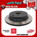 دیسک ترمز چرخ عقب اصلی تویوتا سی اچ آر CHR برند شرکتی تویوتا جنیون در فروشگاه تویوتا ماشین مرکز فروش قطعات یدکی تویوتا و لکسوس با تضمین اصالت کالا و بهترین قیمت و ارسال سریع