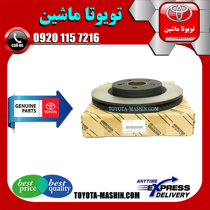 TOYOTA CHR OEM=43512-F4010-1 دیسک ترمز چرخ جلو اصلی تویوتا سی اچ آر CHR برند شرکتی تویوتا جنیون در فروشگاه تویوتا ماشین مرکز فروش قطعات یدکی تویوتا و لکسوس با تضمین اصالت کالا و بهترین قیمت و ارسال سریع