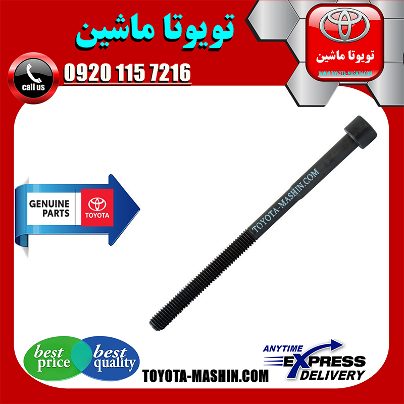 YARIS 2008 OEM=90910-02170-1 پیچ سر سیلندر اصلی تویوتا یاریس 2008-2012 برند شرکتی تویوتا جنیون در فروشگاه تویوتا ماشین مرکز فروش قطعات یدکی تویوتا و لکسوس با تضمین اصالت کالا و بهترین قیمت و ارسال سریع