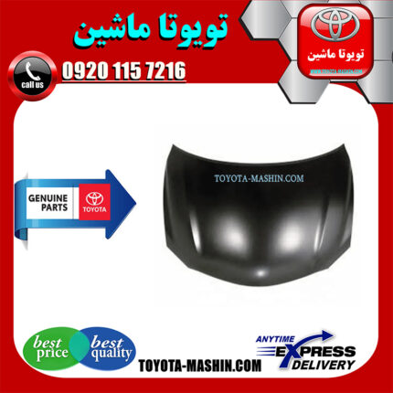 کاپوت اصلی تویوتا اریون 2008-2011 برند اصلی تویوتا جنیون در فروشگاه تویوتا ماشین مرکز فروش قطعات یدکی تویوتا و لکسوس با تضمین اصالت کالا و بهترین قیمت و ارسال سریع