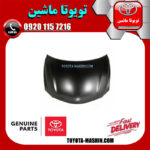 کاپوت اصلی تویوتا اریون 2008-2011 برند اصلی تویوتا جنیون در فروشگاه تویوتا ماشین مرکز فروش قطعات یدکی تویوتا و لکسوس با تضمین اصالت کالا و بهترین قیمت و ارسال سریع