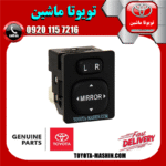 کلید تنظیم آینه تویوتا اریون 2008-2011 برند شرکتی تویوتا جنیون در فروشگاه تویوتا ماشین مرکز فروش قطعات یدکی تویوتا و لکسوس
