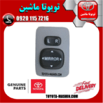 کلید تنظیم آینه تویوتا اریون 2008-2011 برند شرکتی تویوتا جنیون در فروشگاه تویوتا ماشین مرکز فروش قطعات یدکی تویوتا و لکسوس