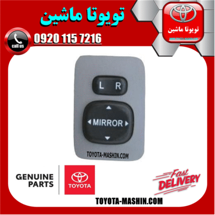کلید تنظیم آینه تویوتا اریون 2008-2011 برند شرکتی تویوتا جنیون در فروشگاه تویوتا ماشین مرکز فروش قطعات یدکی تویوتا و لکسوس