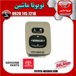 کلید تنظیم آینه تویوتا اریون 2008-2011 برند شرکتی تویوتا جنیون در فروشگاه تویوتا ماشین مرکز فروش قطعات یدکی تویوتا و لکسوس