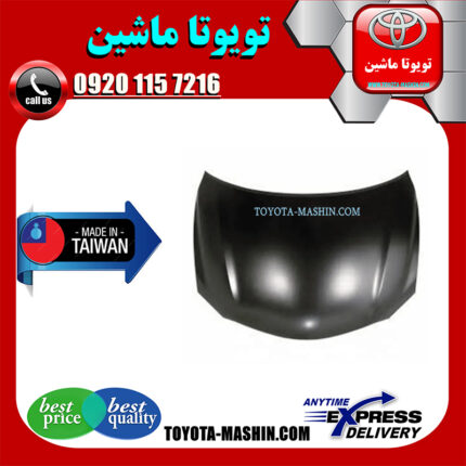 کاپوت تویوتا اریون 2008-2011 برند تجاری ساخت تایوان در فروشگاه تویوتا ماشین مرکز فروش قطعات یدکی تویوتا و لکسوس با تضمین اصالت کالا و بهترین قیمت و ارسال سریع
