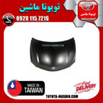کاپوت تویوتا اریون 2008-2011 برند تجاری ساخت تایوان در فروشگاه تویوتا ماشین مرکز فروش قطعات یدکی تویوتا و لکسوس با تضمین اصالت کالا و بهترین قیمت و ارسال سریع