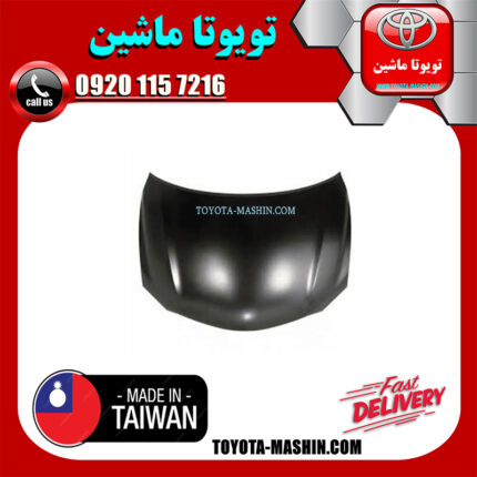 کاپوت تویوتا اریون 2008-2011 برند تجاری ساخت تایوان در فروشگاه تویوتا ماشین مرکز فروش قطعات یدکی تویوتا و لکسوس با تضمین اصالت کالا و بهترین قیمت و ارسال سریع
