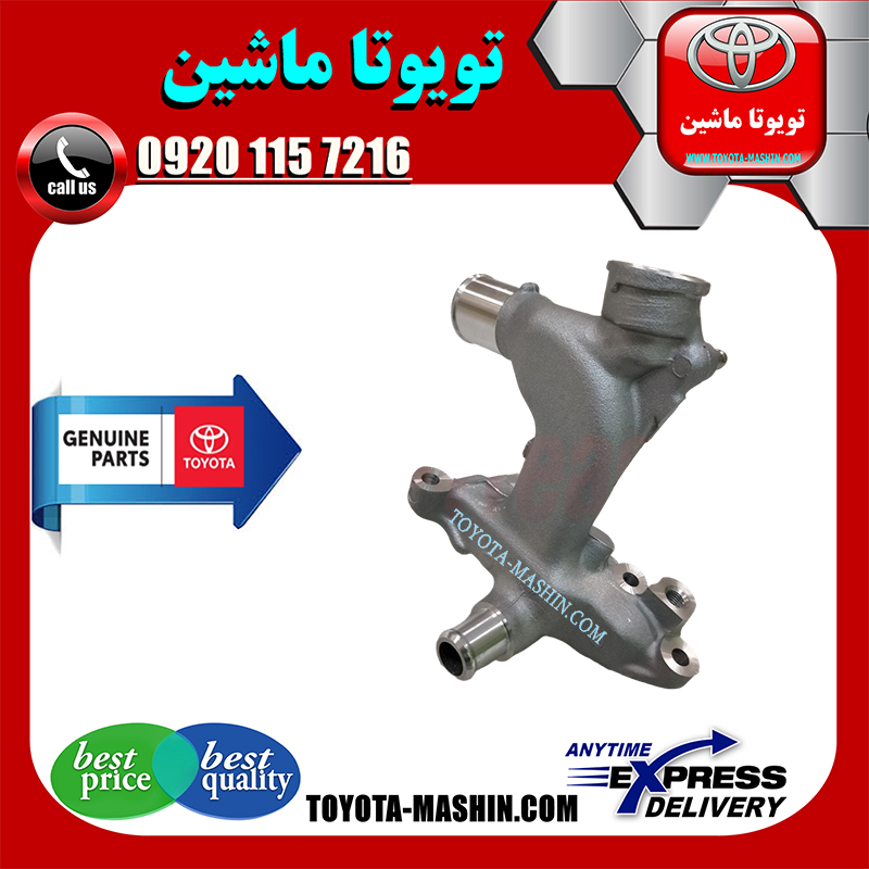 CAMRY 2005 OEM=16331-20070-1 سه راهی آب تویوتا اصلی کمری گرند 6 سیلندر 2005-2006 برند شرکتی تویوتا جنیون در فروشگاه تویوتا ماشین مرکز فروش قطعات یدکی تویوتا و لکسوس با تضمین اصالت کالا و بهترین قیمت و ارسال سریع