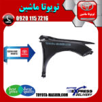 گلگیر جلو اصلی تویوتا کمری 2012-2015 برند شرکتی تویوتا جنیون در فروشگاه تویوتا ماشین مرکز فروش قطعات یدکی تویوتا و لکسوس با تضمین اصالت کالا و بهترین قیمت و ارسال سریع