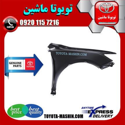 گلگیر جلو اصلی تویوتا کمری 2012-2015 برند شرکتی تویوتا جنیون در فروشگاه تویوتا ماشین مرکز فروش قطعات یدکی تویوتا و لکسوس با تضمین اصالت کالا و بهترین قیمت و ارسال سریع