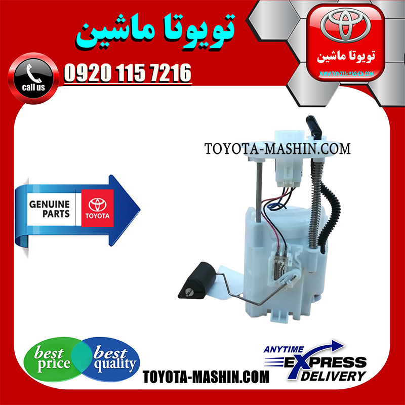 CAMRY 2012 OEM=77020-06321-1 مجموعه پمپ بنزین اصلی تویوتا کمری 2012-2015 برند شرکتی تویوتا جنیون در فروشگاه تویوتا ماشین مرکز فروش قطعات یدکی تویوتا و لکسوس با تضمین اصالت کالا و بهترین قیمت و ارسال سریع