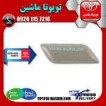 درپوش چراغ شور اصلی تویوتا کمری 2014-2015 برند شرکتی تویوتا جنیون در فروشگاه تویوتا ماشین مرکز فروش قطعات یدکی تویوتا و لکسوس با تضمین اصالت کالا و بهترین قیمت و ارسال سریع