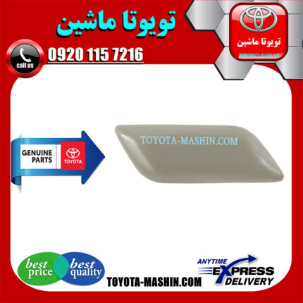 درپوش چراغ شور اصلی تویوتا کمری 2014-2015 برند شرکتی تویوتا جنیون در فروشگاه تویوتا ماشین مرکز فروش قطعات یدکی تویوتا و لکسوس با تضمین اصالت کالا و بهترین قیمت و ارسال سریع