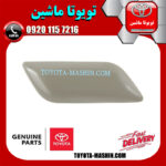 درپوش چراغ شور اصلی سمت راست تویوتا کمری 2014-2015 برند شرکتی تویوتا جنیون در فروشگاه تویوتا ماشین مرکز فروش قطعات یدکی تویوتا و لکسوس با تضمین اصالت کالا و بهترین قیمت و ارسال سریع