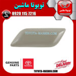 درپوش چراغ شور اصلی سمت چپ تویوتا کمری 2014-2015 برند شرکتی تویوتا جنیون در فروشگاه تویوتا ماشین مرکز فروش قطعات یدکی تویوتا و لکسوس با تضمین اصالت کالا و بهترین قیمت و ارسال سریع