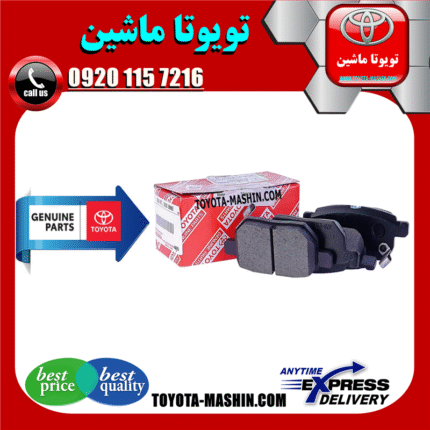 لنت ترمز عقب اصلی تویوتا کرولا 2008-2012 برند شرکتی تویوتا جنیون در فروشگاه تویوتا ماشین مرکز فروش قطعات یدکی تویوتا و لکسوس