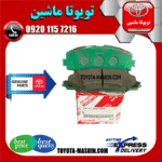 لنت ترمز جلو اصلی تویوتا کرولا 2014-2017 برند شرکتی تویوتا جنیون در فروشگاه تویوتا ماشین مرکز فروش قطعات یدکی تویوتا و لکسوس