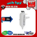 منبع انبساط تویوتا هایلوکس دیزل 2012-2015 برند تجاری ساخت چین در فروشگاه تویوتا ماشین مرکز فروش قطعات یدکی تویوتا و لکسوس با تضمین اصالت کالا و بهترین قیمت و ارسال سریع