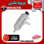 منبع انبساط تویوتا هایلوکس دیزل 2012-2015 برند تجاری ساخت چین در فروشگاه تویوتا ماشین مرکز فروش قطعات یدکی تویوتا و لکسوس با تضمین اصالت کالا و بهترین قیمت و ارسال سریع