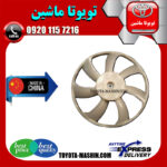 پروانه فن لکسوس RX350 مدل 2010-2011 برند تجاری ساخت چین در فروشگاه تویوتا ماشین مرکز فروش قطعات یدکی تویوتا و لکسوس با تضمین اصالت کالا و بهترین قیمت و ارسال سریع