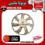 پروانه فن سمت راست لکسوس RX350 مدل 2010-2011 برند تجاری ساخت چین در فروشگاه تویوتا ماشین مرکز فروش قطعات یدکی تویوتا و لکسوس با تضمین اصالت کالا و بهترین قیمت و ارسال سریع
