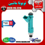 سوزن انژکتور اصلی تویوتا پرادو 6 سیلندر 2005-2009 برند شرکتی تویوتا جنیون در فروشگاه تویوتا ماشین مرکز فروش قطعات یدکی تویوتا و لکسوس با تضمین اصالت کالا و بهترین قیمت و ارسال سریع