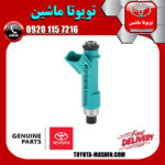 سوزن انژکتور اصلی تویوتا پرادو 6 سیلندر 2005-2009 برند شرکتی تویوتا جنیون در فروشگاه تویوتا ماشین مرکز فروش قطعات یدکی تویوتا و لکسوس با تضمین اصالت کالا و بهترین قیمت و ارسال سریع
