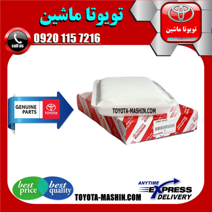 فیلتر هوا اصلی تویوتا کمری 2005-2006 برند شرکتی تویوتا جنیون در فروشگاه تویوتا ماشین ؛ مرکز فروش قطعات یدکی تویوتا و لکسوس