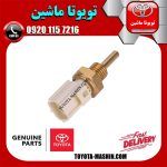 فشنگی آب اصلی تویوتا کمری 2007-2010 برند شرکتی تویوتا جنیون در فروشگاه تویوتا ماشین مرکز فروش قطعات یدکی تویوتا و لکسوس با تضمین اصالت کالا و بهترین قیمت و ارسال سریع