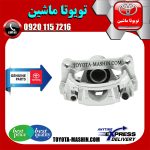 کالیپر ترمز عقب اصلی تویوتا لندکروز 2010-2013 برند شرکتی تویوتا جنیون در فروشگاه تویوتا ماشین مرکز فروش قطعات یدکی تویوتا و لکسوس با تضمین اصالت کالا و بهترین قیمت و ارسال سریع