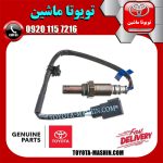 سنسور اکسیژن بالا سمت راست اصلی لکسوس GS430 برند شرکتی تویوتا جنیون در فروشگاه تویوتا ماشین مرکز فروش قطعات یدکی تویوتا و لکسوس با تضمین اصالت کالا و بهترین قیمت و ارسال سریع