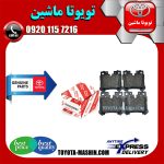 لنت ترمز عقب اصلی لکسوس LS460 مدل 2011-2012 برند شرکتی تویوتا جنیون در فروشگاه تویوتا ماشین مرکز فروش قطعات یدکی تویوتا و لکسوس با تضمین اصالت کالا و بهترین قیمت و ارسال سریع