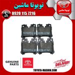 لنت ترمز عقب اصلی لکسوس LS460 مدل 2011-2012 برند شرکتی تویوتا جنیون در فروشگاه تویوتا ماشین مرکز فروش قطعات یدکی تویوتا و لکسوس با تضمین اصالت کالا و بهترین قیمت و ارسال سریع