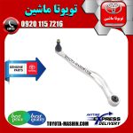 مندل داسی سیبک دار عقب اصلی لکسوس LS460 مدل 2011-2012 برند شرکتی تویوتا جنیون در فروشگاه تویوتا ماشین مرکز فروش قطعات یدکی تویوتا و لکسوس با تضمین اصالت کالا و بهترین قیمت و ارسال سریع