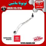 مندل داسی سیبک دار عقب سمت چپ اصلی لکسوس LS460 مدل 2011-2012 برند شرکتی تویوتا جنیون در فروشگاه تویوتا ماشین مرکز فروش قطعات یدکی تویوتا و لکسوس با تضمین اصالت کالا و بهترین قیمت و ارسال سریع