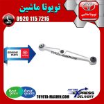 مندل تخت عقب اصلی لکسوس LS460 مدل 2011-2012 برند شرکتی تویوتا جنیون در فروشگاه تویوتا ماشین مرکز فروش قطعات یدکی تویوتا و لکسوس با تضمین اصالت کالا و بهترین قیمت و ارسال سریع