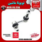 میل موجگیر جلو سمت چپ اصلی لکسوس LS460 مدل 2011-2012 برند شرکتی تویوتا جنیون در فروشگاه تویوتا ماشین مرکز فروش قطعات یدکی تویوتا و لکسوس با تضمین اصالت کالا و بهترین قیمت و ارسال سریع