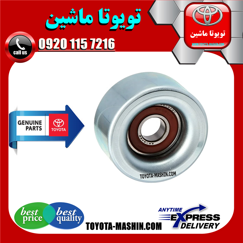 PRADO 2005 OEM=16603-75010-41 پولی هرزگرد تویوتا پرادو 4 سیلندر 2005-2009 تسمه سفت کن برند شرکتی تویوتا جنیون در فروشگاه تویوتا ماشین مرکز فروش قطعات یدکی تویوتا و لکسوس