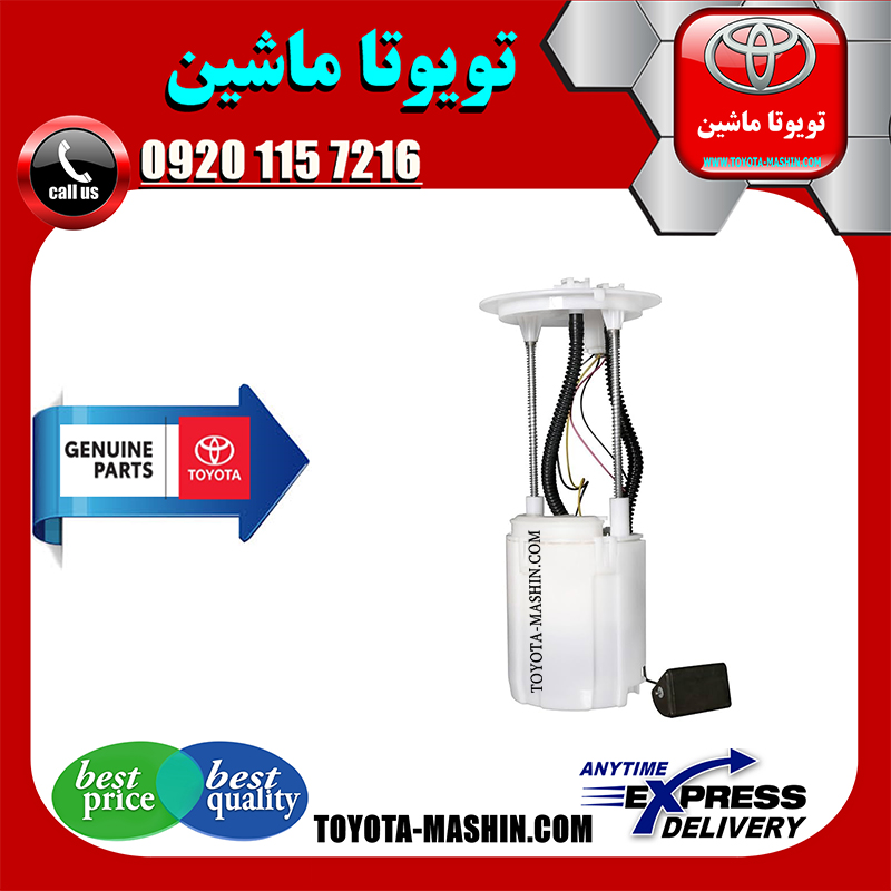 PRADO 2012 OEM=77020-60411-1 مجموعه پمپ بنزین اصلی تویوتا پرادو 2012-2015 برند شرکتی تویوتا جنیون در فروشگاه تویوتا ماشین مرکز فروش قطعات یدکی تویوتا و لکسوس با تضمین اصالت کالا و بهترین قیمت و ارسال سریع