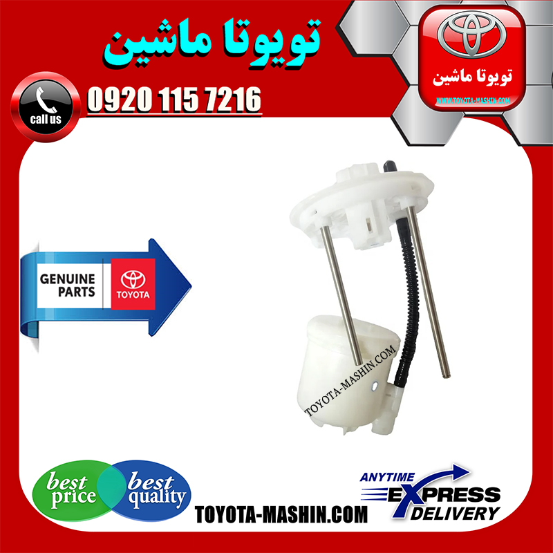 PRADO 2012 OEM=77024-60270-1 فیلتر بنزین داخل باک اصلی تویوتا پرادو 2012-2015 برند شرکتی تویوتا جنیون در فروشگاه تویوتا ماشین مرکز فروش قطعات یدکی تویوتا و لکسوس با تضمین اصالت کالا و بهترین قیمت و ارسال سریع